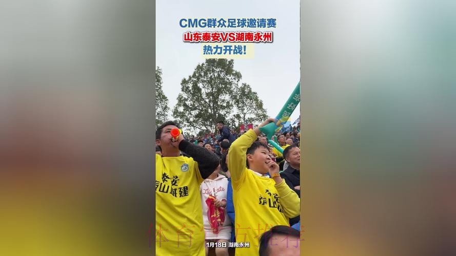 CMG群众足球邀请赛揭幕战 湖南永州战平山东泰安